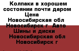 Колпаки в хорошем состоянии почти даром! › Цена ­ 300 - Новосибирская обл., Новосибирск г. Авто » Шины и диски   . Новосибирская обл.,Новосибирск г.